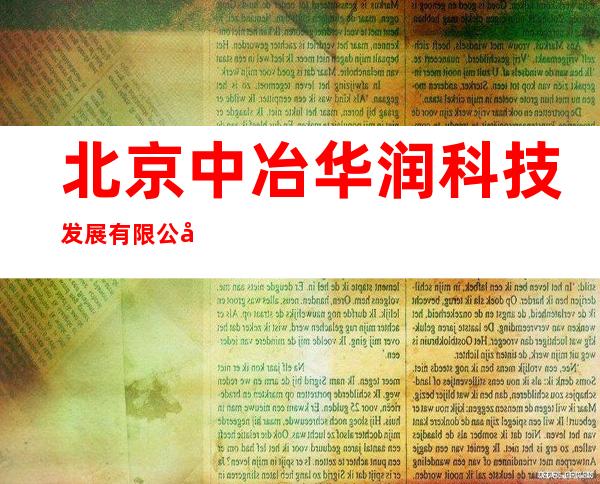 北京中冶华润科技发展有限公司