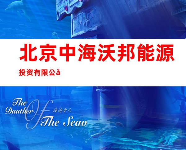 北京中海沃邦能源投资有限公司永和分公司