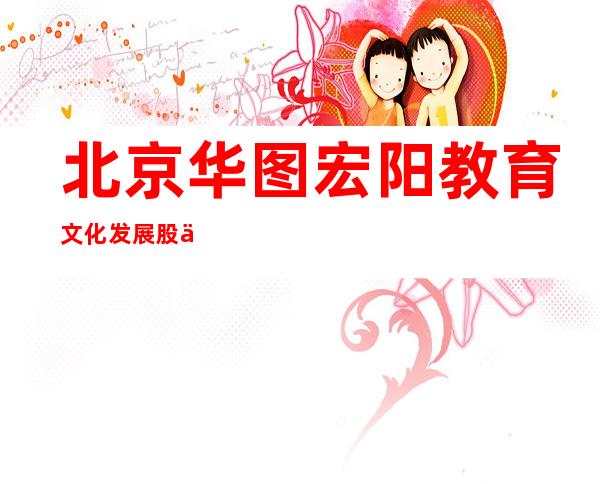 北京华图宏阳教育文化发展股份有限公司牡丹江分公司