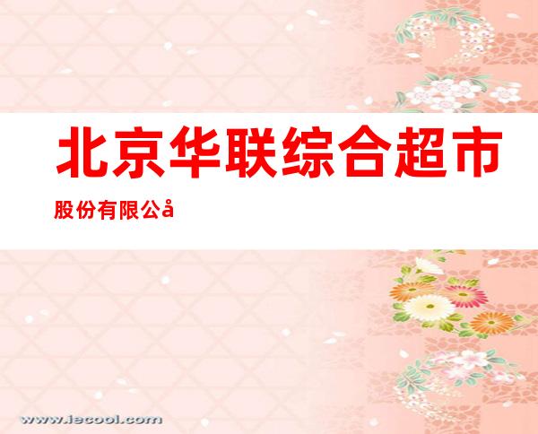 北京华联综合超市股份有限公司贵阳第五分公司