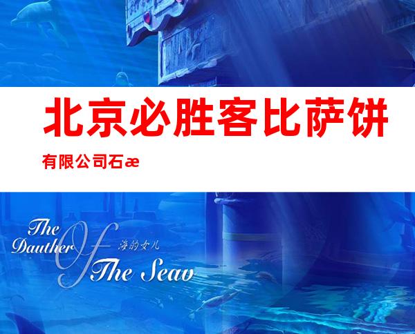 北京必胜客比萨饼有限公司石河子餐厅