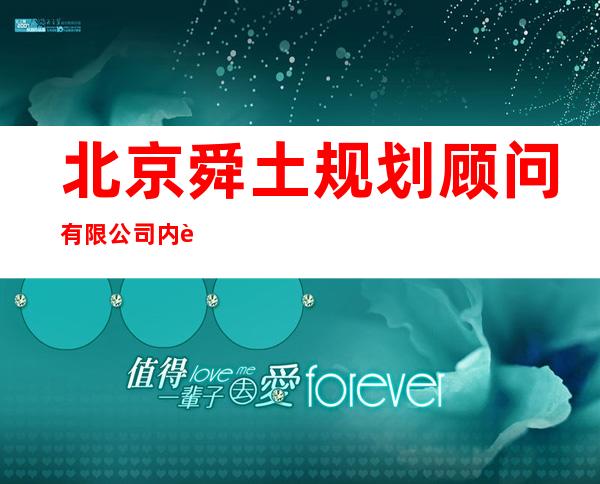 北京舜土规划顾问有限公司内蒙古分公司