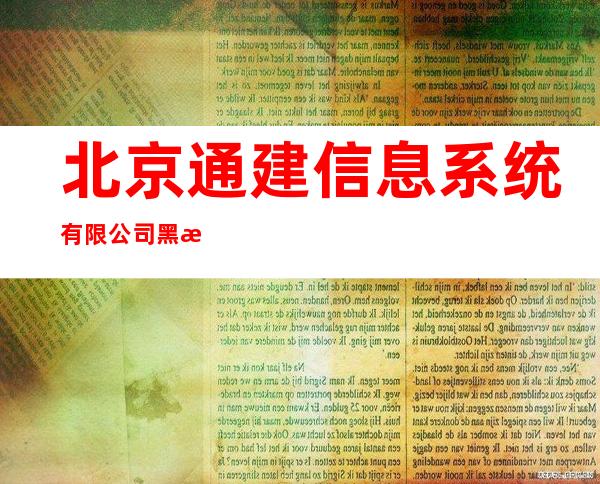 北京通建信息系统有限公司黑河分公司