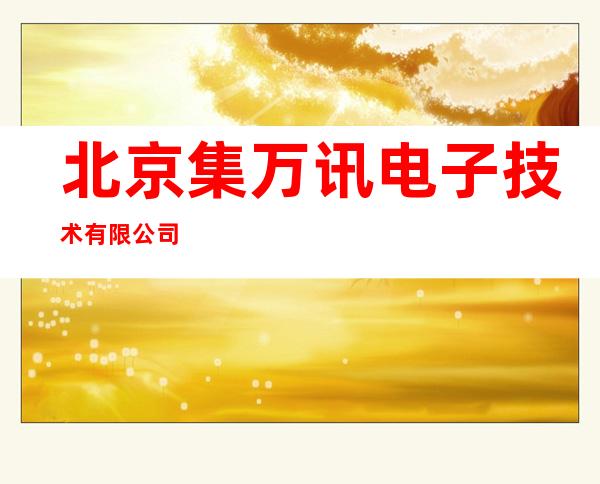 北京集万讯电子技术有限公司