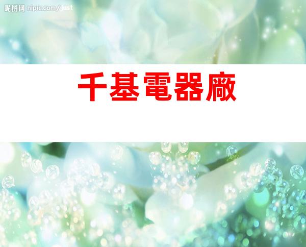 千基電器廠