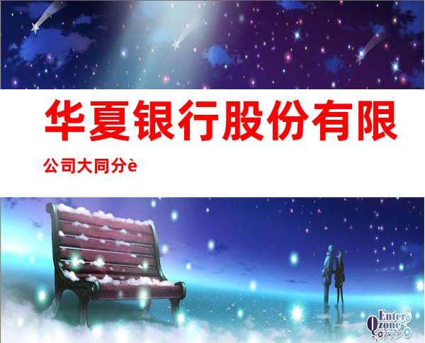 华夏银行股份有限公司大同分行