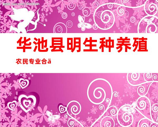 华池县明生种养殖农民专业合作社