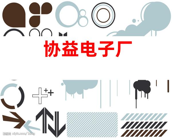 协益电子厂