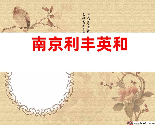 南京利丰英和