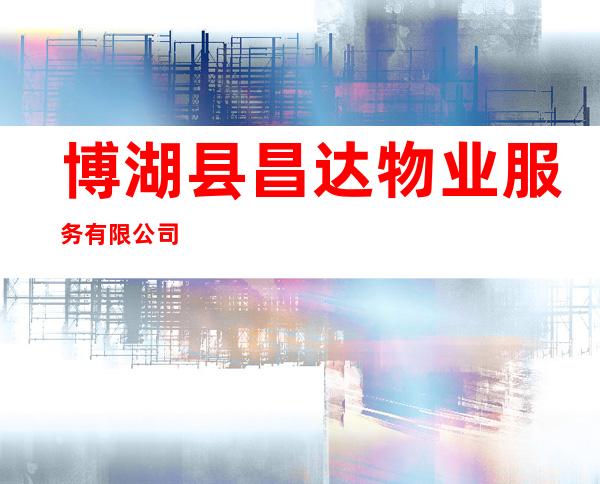 博湖县昌达物业服务有限公司