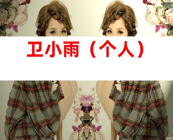 卫小雨（个人）