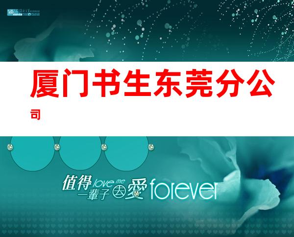 厦门书生东莞分公司