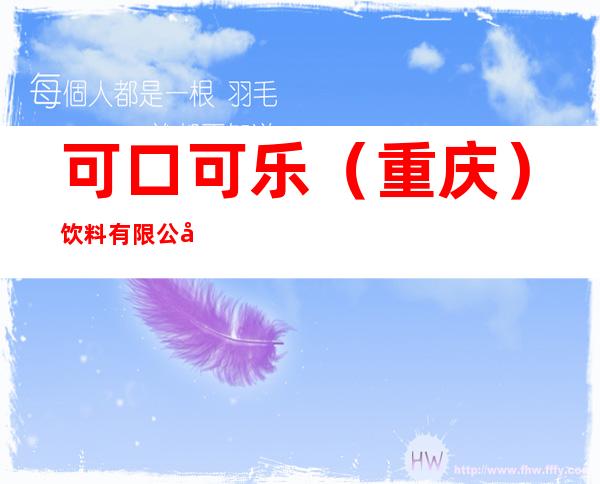 可口可乐（重庆）饮料有限公司