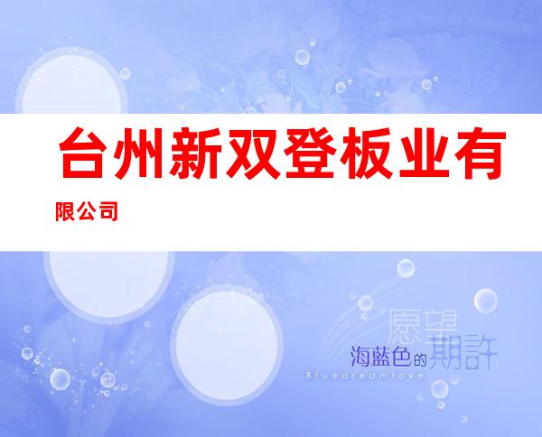 台州新双登板业有限公司