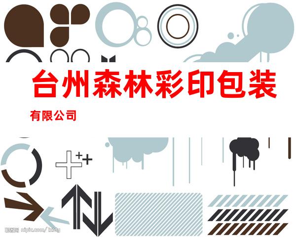 台州森林彩印包装有限公司
