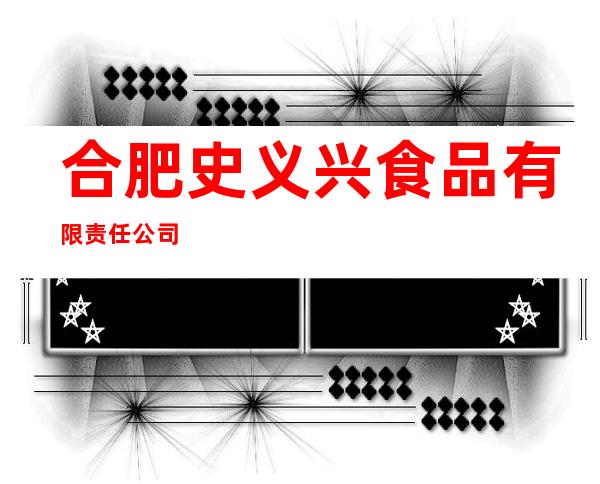 合肥史义兴食品有限责任公司