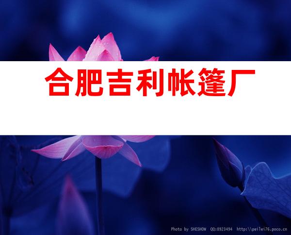 合肥吉利帐篷厂
