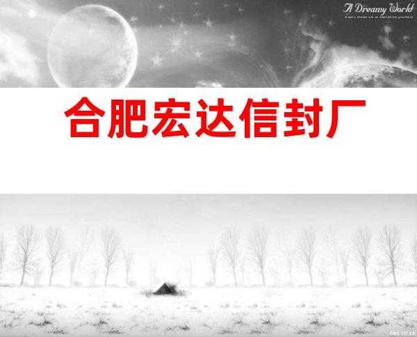 合肥宏达信封厂