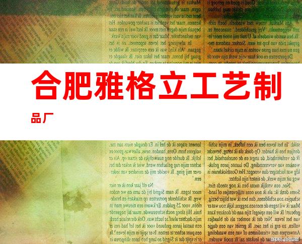 合肥雅格立工艺制品厂