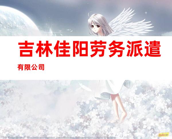 吉林佳阳劳务派遣有限公司