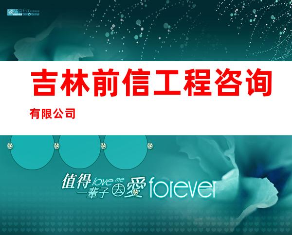 吉林前信工程咨询有限公司