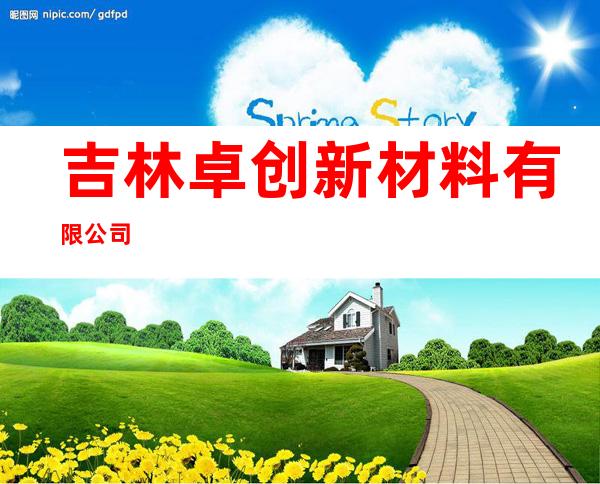 吉林卓创新材料有限公司