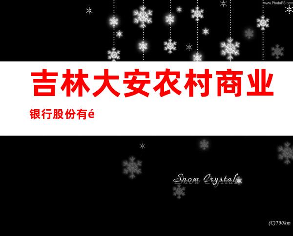 吉林大安农村商业银行股份有限公司四棵树支行