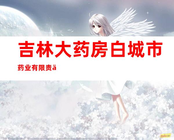 吉林大药房白城市药业有限责任公司通榆富豪连锁店