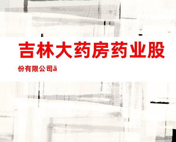 吉林大药房药业股份有限公司乾安夜光路店