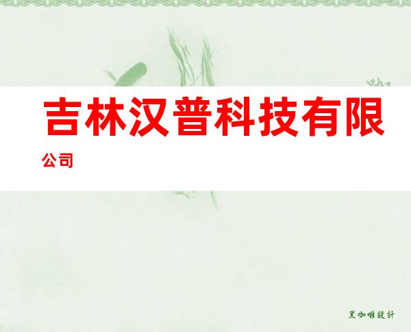 吉林汉普科技有限公司