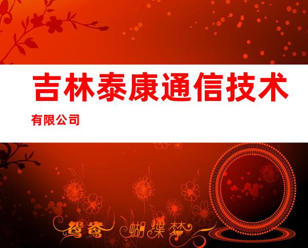 吉林泰康通信技术有限公司