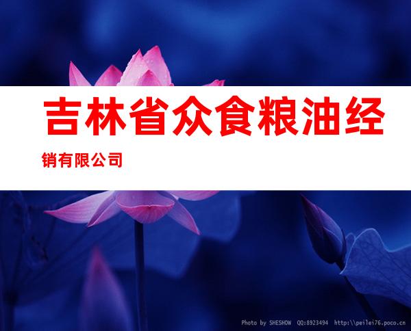 吉林省众食粮油经销有限公司