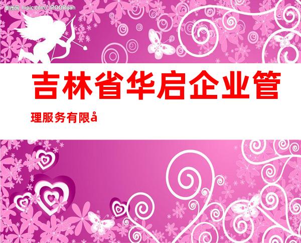 吉林省华启企业管理服务有限公司松原分公司