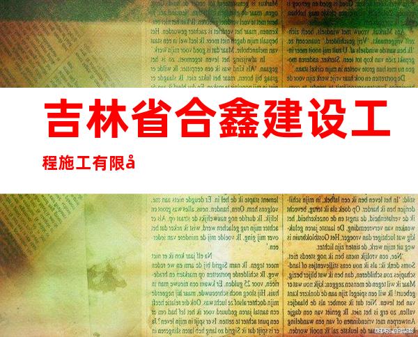 吉林省合鑫建设工程施工有限公司