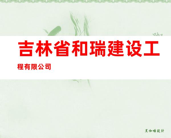 吉林省和瑞建设工程有限公司