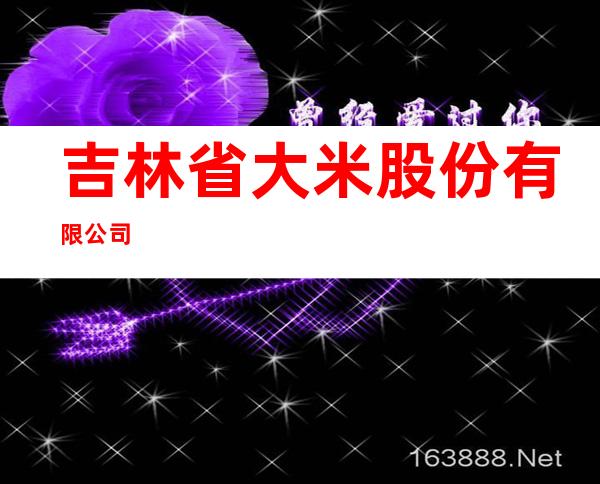 吉林省大米股份有限公司