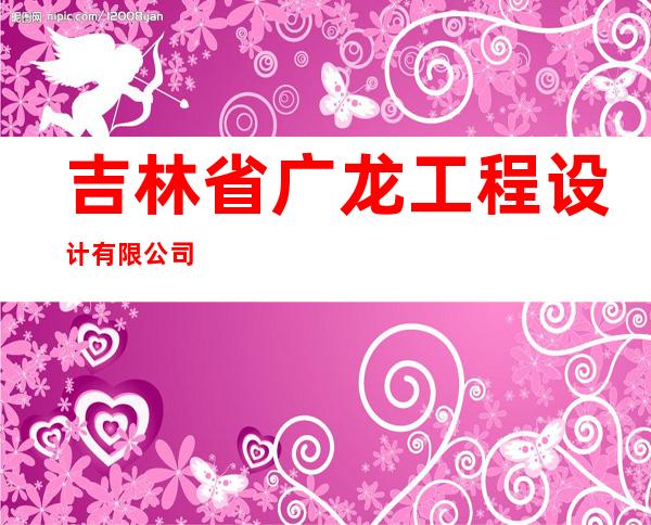 吉林省广龙工程设计有限公司