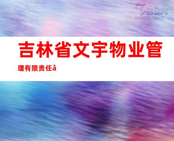 吉林省文宇物业管理有限责任公司