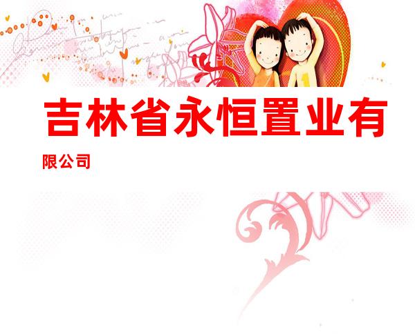 吉林省永恒置业有限公司