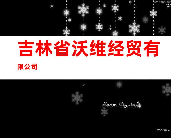 吉林省沃维经贸有限公司
