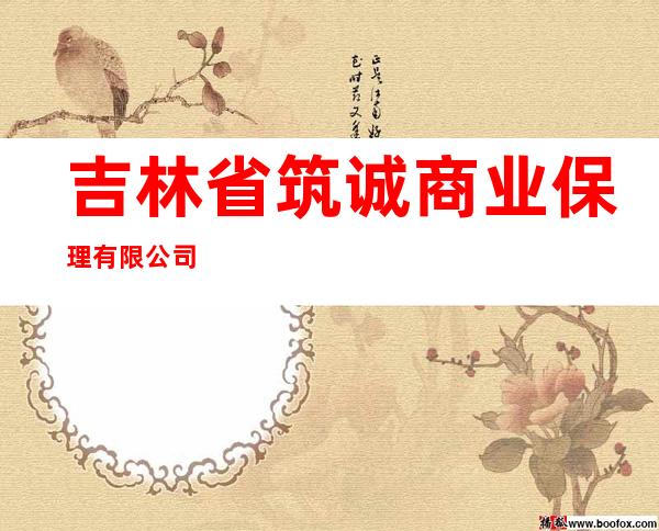 吉林省筑诚商业保理有限公司