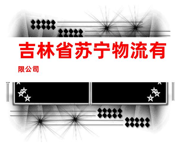 吉林省苏宁物流有限公司
