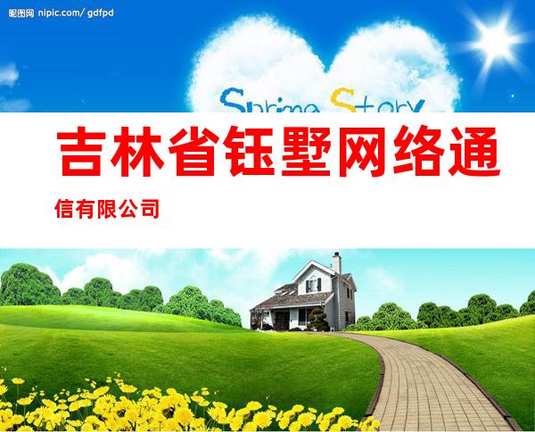 吉林省钰墅网络通信有限公司