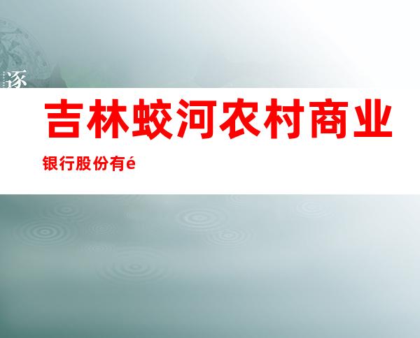 吉林蛟河农村商业银行股份有限公司城郊支行胜利分理处