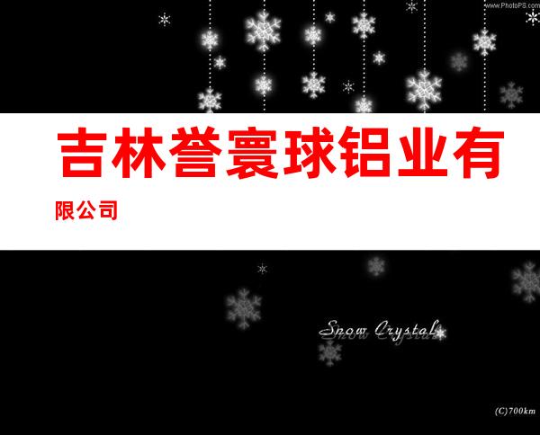 吉林誉寰球铝业有限公司