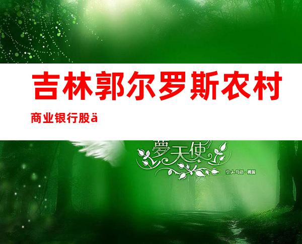 吉林郭尔罗斯农村商业银行股份有限公司铁西支行