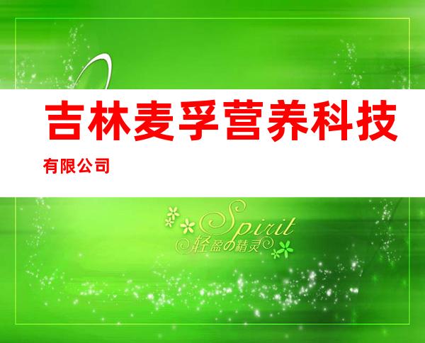 吉林麦孚营养科技有限公司