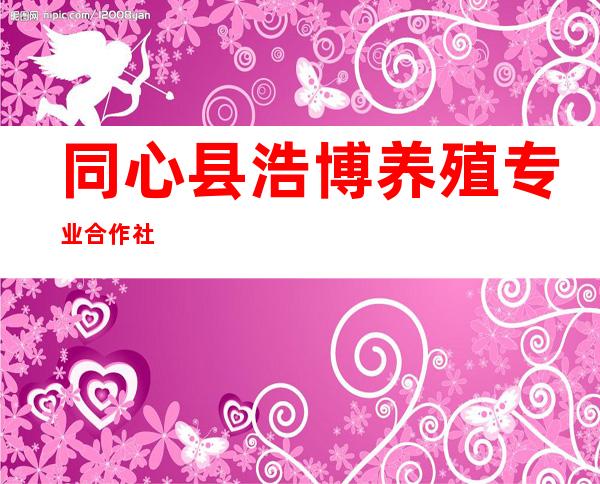 同心县浩博养殖专业合作社