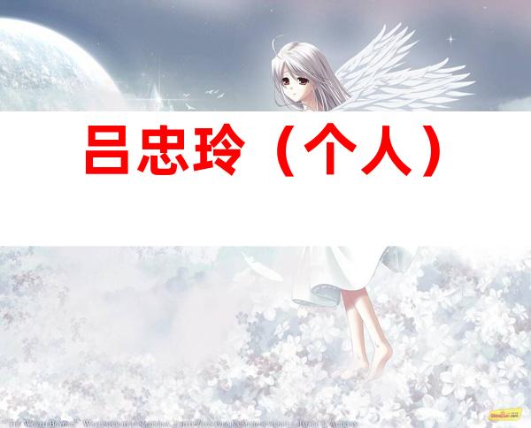 吕忠玲（个人）