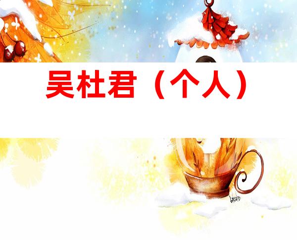 吴杜君（个人）